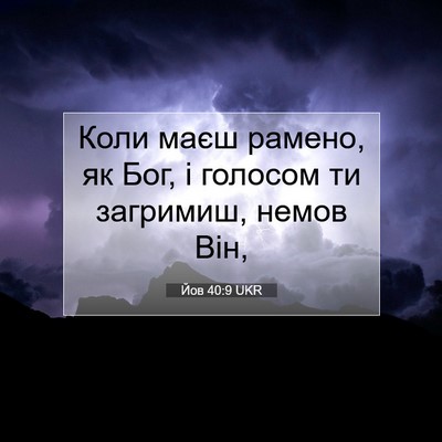 Picture 07 - Йов 40:9 UKR - Коли маєш рамено, як Бог, і - Bible Verse Picture