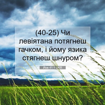 Picture 07 - Йов 41:1 UKR - (40-25) Чи левіятана потягнеш - Bible Verse Picture