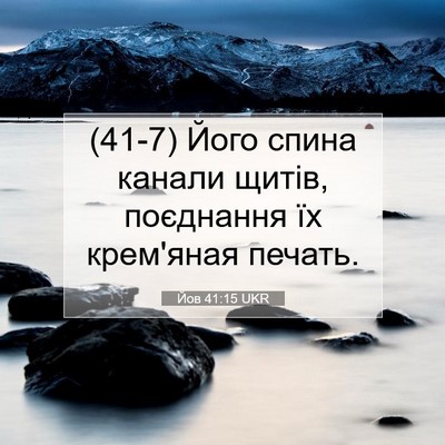 Picture 07 - Йов 41:15 UKR - (41-7) Його спина канали - Bible Verse Picture