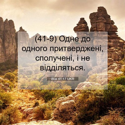 Picture 07 - Йов 41:17 UKR - (41-9) Одне до одного - Bible Verse Picture