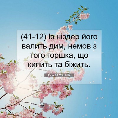 Picture 07 - Йов 41:20 UKR - (41-12) Із ніздер його валить - Bible Verse Picture