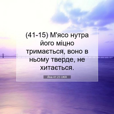 Picture 07 - Йов 41:23 UKR - (41-15) М'ясо нутра його міцно - Bible Verse Picture