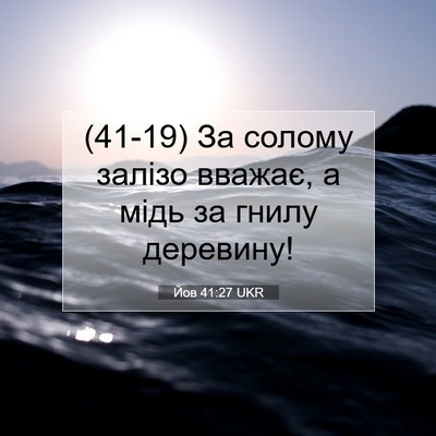 Picture 07 - Йов 41:27 UKR - (41-19) За солому залізо - Bible Verse Picture