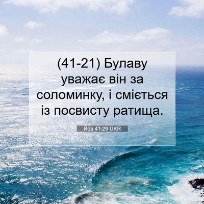 Picture 07 - Йов 41:29 UKR - (41-21) Булаву уважає він за - Bible Verse Picture