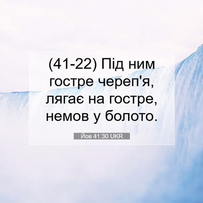 Picture 07 - Йов 41:30 UKR - (41-22) Під ним гостре череп'я, - Bible Verse Picture