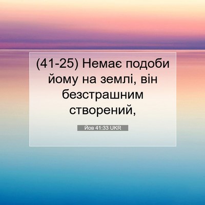 Picture 07 - Йов 41:33 UKR - (41-25) Немає подоби йому на - Bible Verse Picture