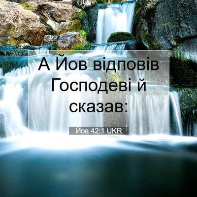Picture 07 - Йов 42:1 UKR - А Йов відповів Господеві й - Bible Verse Picture