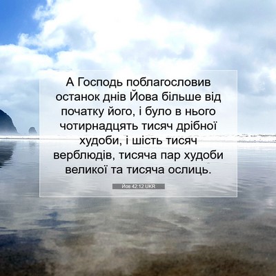 Picture 07 - Йов 42:12 UKR - А Господь поблагословив - Bible Verse Picture