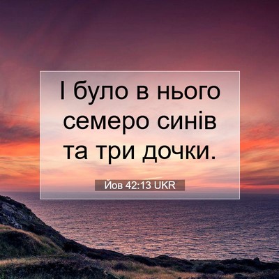 Picture 07 - Йов 42:13 UKR - І було в нього семеро синів - Bible Verse Picture