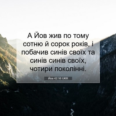 Picture 07 - Йов 42:16 UKR - А Йов жив по тому сотню й - Bible Verse Picture
