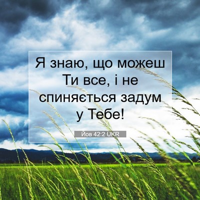 Picture 07 - Йов 42:2 UKR - Я знаю, що можеш Ти все, і не - Bible Verse Picture
