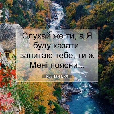 Picture 07 - Йов 42:4 UKR - Слухай же ти, а Я буду - Bible Verse Picture