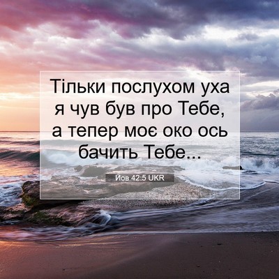 Picture 07 - Йов 42:5 UKR - Тільки послухом уха я чув - Bible Verse Picture