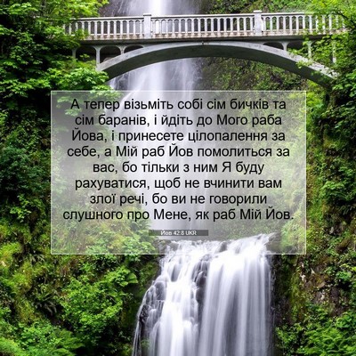 Picture 07 - Йов 42:8 UKR - А тепер візьміть собі сім - Bible Verse Picture