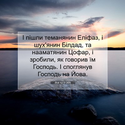 Picture 07 - Йов 42:9 UKR - І пішли теманянин Еліфаз, і - Bible Verse Picture