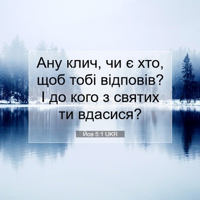 Picture 07 - Йов 5:1 UKR - Ану клич, чи є хто, щоб тобі - Bible Verse Picture