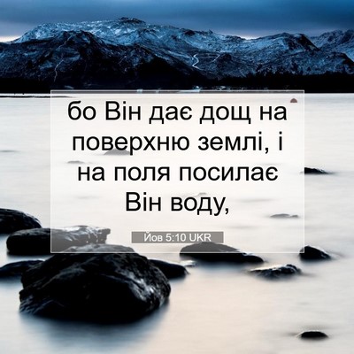 Picture 07 - Йов 5:10 UKR - бо Він дає дощ на поверхню - Bible Verse Picture