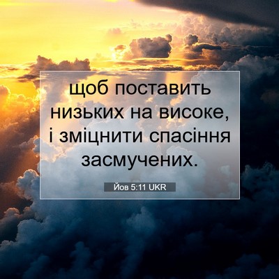 Picture 07 - Йов 5:11 UKR - щоб поставить низьких на - Bible Verse Picture
