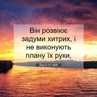 Picture 07 - Йов 5:12 UKR - Він розвіює задуми хитрих, - Bible Verse Picture