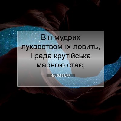 Picture 07 - Йов 5:13 UKR - Він мудрих лукавством їх - Bible Verse Picture