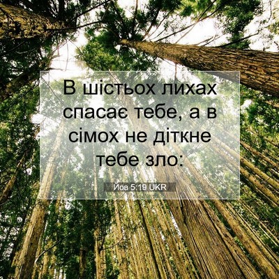 Picture 07 - Йов 5:19 UKR - В шістьох лихах спасає - Bible Verse Picture