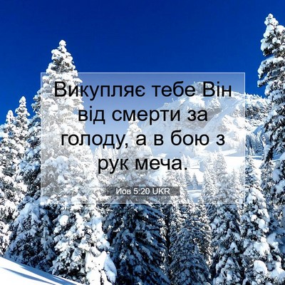 Picture 07 - Йов 5:20 UKR - Викупляє тебе Він від - Bible Verse Picture