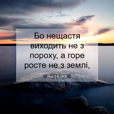 Picture 07 - Йов 5:6 UKR - Бо нещастя виходить не з - Bible Verse Picture