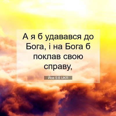 Picture 07 - Йов 5:8 UKR - А я б удавався до Бога, і на - Bible Verse Picture