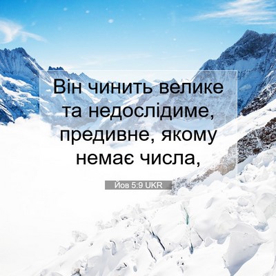 Picture 07 - Йов 5:9 UKR - Він чинить велике та - Bible Verse Picture