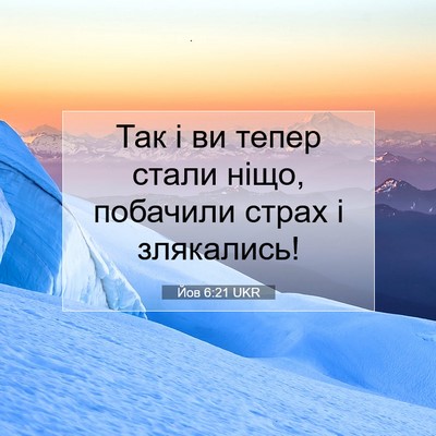 Picture 07 - Йов 6:21 UKR - Так і ви тепер стали ніщо, - Bible Verse Picture