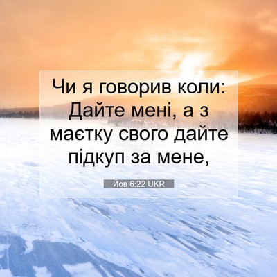 Picture 07 - Йов 6:22 UKR - Чи я говорив коли: Дайте - Bible Verse Picture