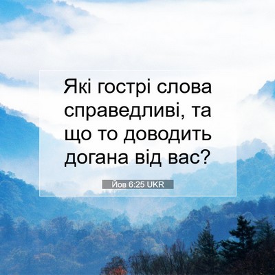 Picture 07 - Йов 6:25 UKR - Які гострі слова - Bible Verse Picture