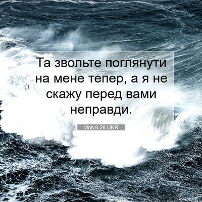 Picture 07 - Йов 6:28 UKR - Та звольте поглянути на - Bible Verse Picture