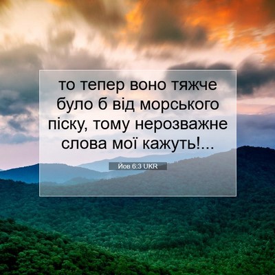 Picture 07 - Йов 6:3 UKR - то тепер воно тяжче було б - Bible Verse Picture