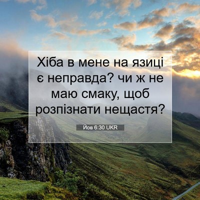 Picture 07 - Йов 6:30 UKR - Хіба в мене на язиці є - Bible Verse Picture