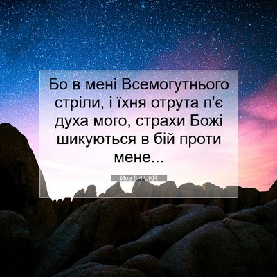 Picture 07 - Йов 6:4 UKR - Бо в мені Всемогутнього - Bible Verse Picture