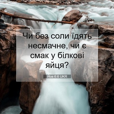 Picture 07 - Йов 6:6 UKR - Чи без соли їдять несмачне, - Bible Verse Picture