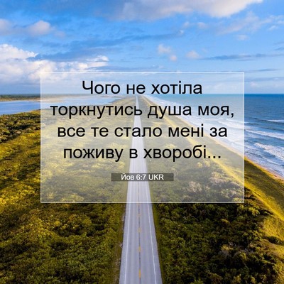 Picture 07 - Йов 6:7 UKR - Чого не хотіла торкнутись - Bible Verse Picture
