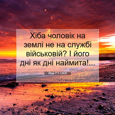 Picture 07 - Йов 7:1 UKR - Хіба чоловік на землі не на - Bible Verse Picture