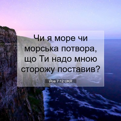 Picture 07 - Йов 7:12 UKR - Чи я море чи морська - Bible Verse Picture