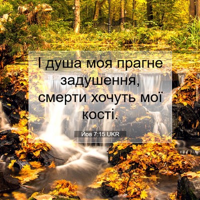 Picture 07 - Йов 7:15 UKR - І душа моя прагне - Bible Verse Picture