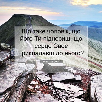 Picture 07 - Йов 7:17 UKR - Що таке чоловік, що його Ти - Bible Verse Picture