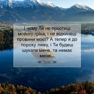 Picture 07 - Йов 7:21 UKR - І чому Ти не простиш мойого - Bible Verse Picture