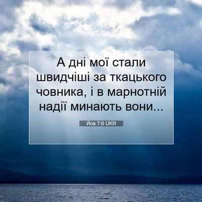 Picture 07 - Йов 7:6 UKR - А дні мої стали швидчіші за - Bible Verse Picture