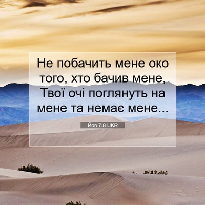 Picture 07 - Йов 7:8 UKR - Не побачить мене око того, - Bible Verse Picture