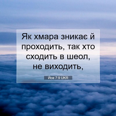 Picture 07 - Йов 7:9 UKR - Як хмара зникає й - Bible Verse Picture