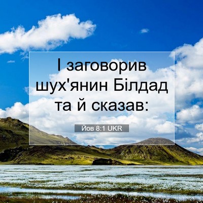 Picture 07 - Йов 8:1 UKR - І заговорив шух'янин - Bible Verse Picture