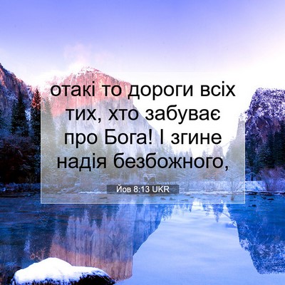 Picture 07 - Йов 8:13 UKR - отакі то дороги всіх тих, - Bible Verse Picture