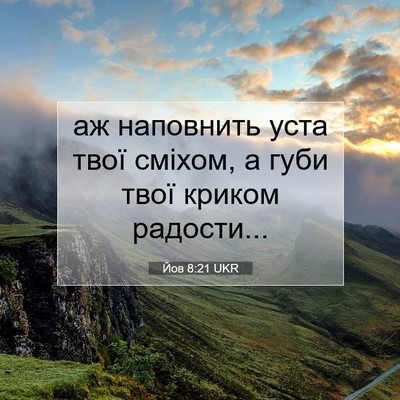 Picture 07 - Йов 8:21 UKR - аж наповнить уста твої - Bible Verse Picture