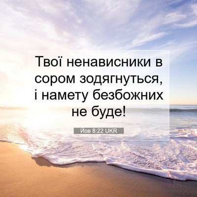 Picture 07 - Йов 8:22 UKR - Твої ненависники в сором - Bible Verse Picture
